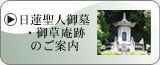 日蓮聖人御墓・御草庵跡のご案内