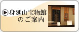 身延山宝物館のご案内