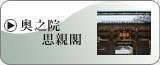 奥之院思親閣
