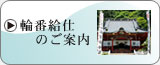 輪番給仕のご案内