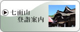 七面山登詣案内