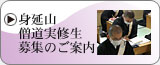 身延山僧道実修生募集のご案内
