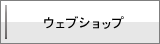�E�F�u�V���b�v