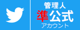 「準公式」ツイッターアカウントについて